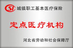 城镇职工基本医疗机构