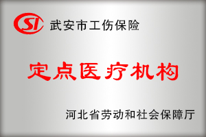 工伤保险定点医疗机构