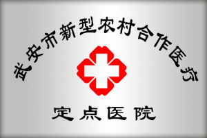 新型农村合作医疗
