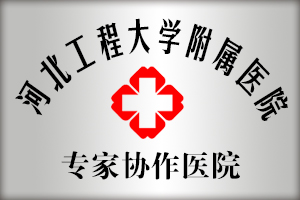 河北工程大学附属医院