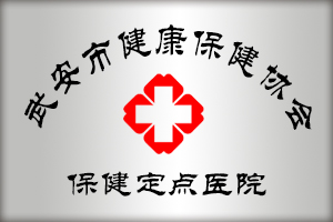武安市健康保健协会